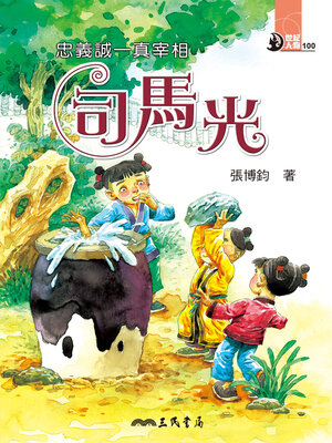 cover image of 忠義誠一真宰相